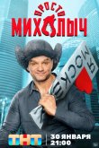 Просто Михалыч 2022
