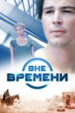 Вне времени 2014
