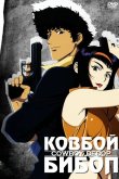 Ковбой Бибоп 1998