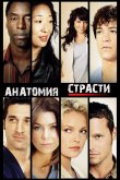 Анатомия страсти / Анатомия Грей 2005