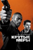 Крутые меры 2016