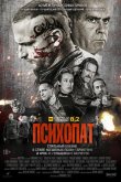 Психопат 2022