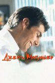 Джерри Магуайер 1996