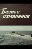 Третье измерение 1981