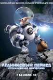 Ледниковый Период 5: Столкновение Неизбежно 2016