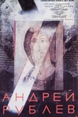 Андрей Рублев 1966
