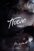 После. Глава 2 2020