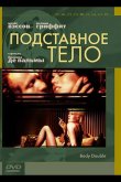 Подставное тело 1984