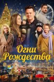 Огни Рождества 2021