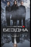 Бездна 2021