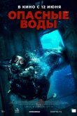 Опасные воды 2023