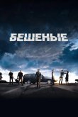 Бешеные 2015