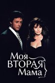 Моя вторая мама 1989