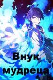 Внук мудреца 2019