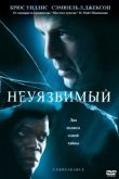 Неуязвимый 2000