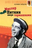 Мистер Питкин: Вверх тормашками 1956