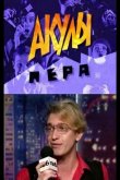 Акулы пера 1995