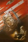 Торпедоносцы 1983
