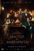 Мастер и Маргарита 2022