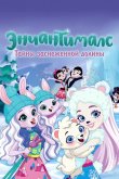 Энчантималс. Тайны заснеженной долины 2020