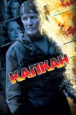 Капкан 2007