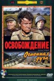 Освобождение: Огненная дуга 1968