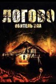 Логово: Обитель зла 2008