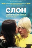 Слон 2003