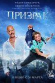 Призрак 2015