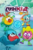 ПинКод 2.0 2025