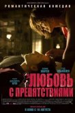 Любовь с препятствиями 2012