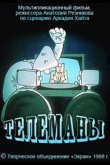 Телеманы 1988