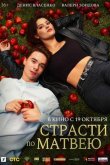 Страсти по Матвею 2022