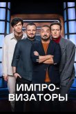 Импровизаторы 2023