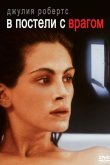 В постели с врагом 1991