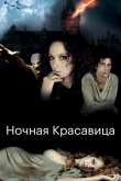 Ночная красавица 2013