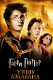Гарри Поттер и Узник Азкабана 2004