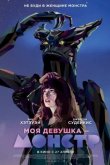 Моя девушка – монстр 2016
