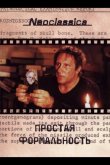 Простая формальность 1993