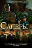 Саперы 2007