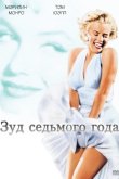 Зуд седьмого года 1955