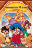 Американская история 3: Сокровища острова Манхэттен 1998
