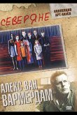 Северяне 1992