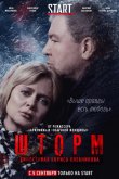 Шторм 2019