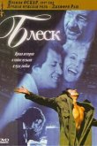 Блеск 1996