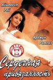 Сердечная привязанность 2003