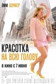 Красотка на всю голову 2018