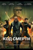 Код смерти 2026