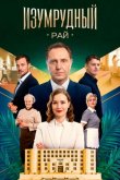 Изумрудный рай 2025