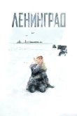 Ленинград 2007